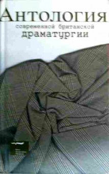 Книга Антология современной британской драматургии, 11-16860, Баград.рф
